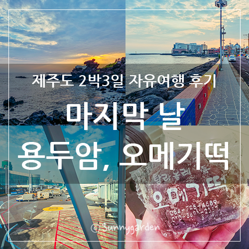 제주도 2박3일 모녀 자유여행 / 3일차, 제주썬호텔 체크아웃, 용두암,....