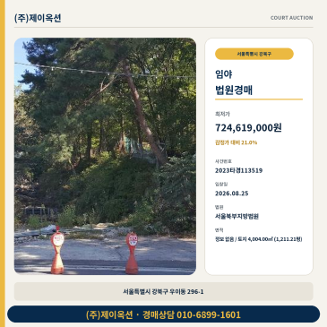 강북구 우이동 산 경매 감정가 34억대 최저가 7억대 검토포인트 2023타경113519 썸네일