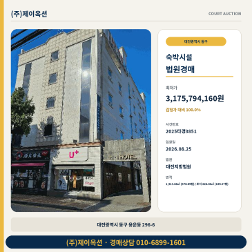 대전숙박업소경매ㅣ대전광역시 동구 용운동 296-6ㅣ2025타경3851 썸네일