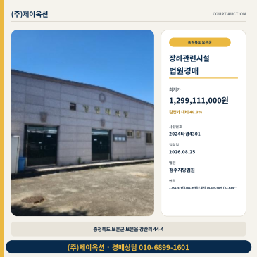 보은군 보은읍 강산리 토지 경매 장례관련시설 일괄매각 2024타경4301 썸네일