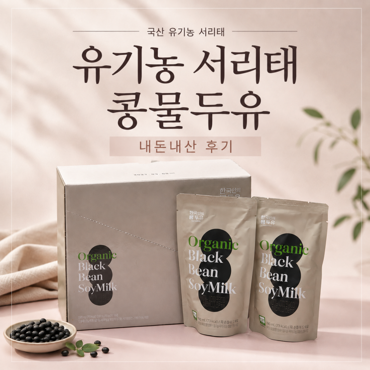 다이어트 두유 유기농 서리태 콩물두유 ㅣ 백지연 홈쇼핑 한국인의 두유 내돈내산 후기