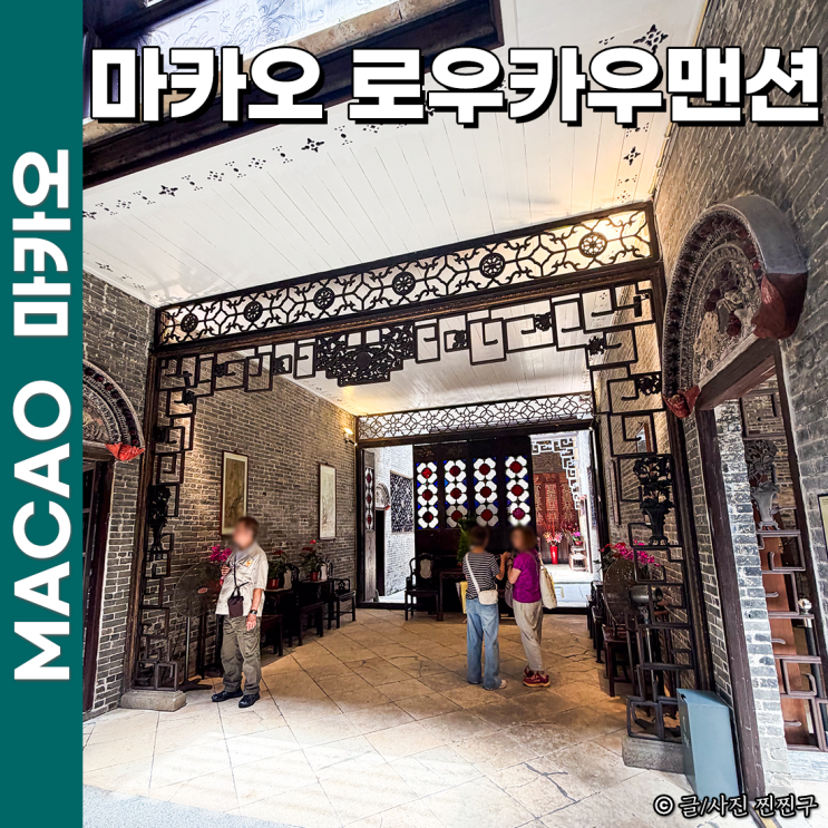 마카오 자유여행 가볼만한곳 루카우 로우카우 맨션 코스 추천 후기