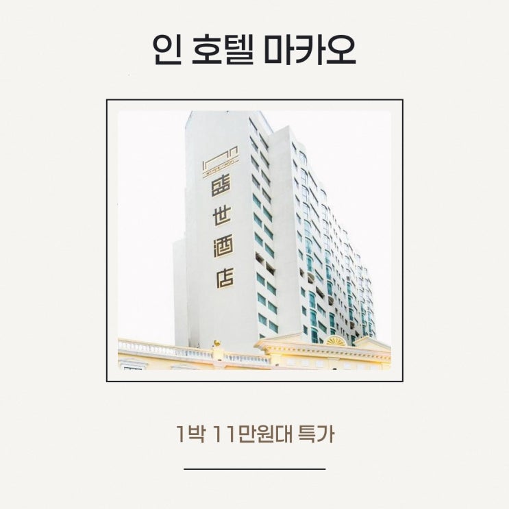 마카오 호텔 인 호텔 마카오 객실 할인 정보