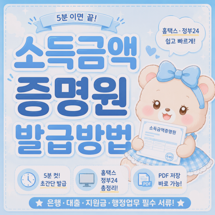 소득금액증명원 발급 방법 홈택스 정부24 인터넷 발급부터 사용처까지