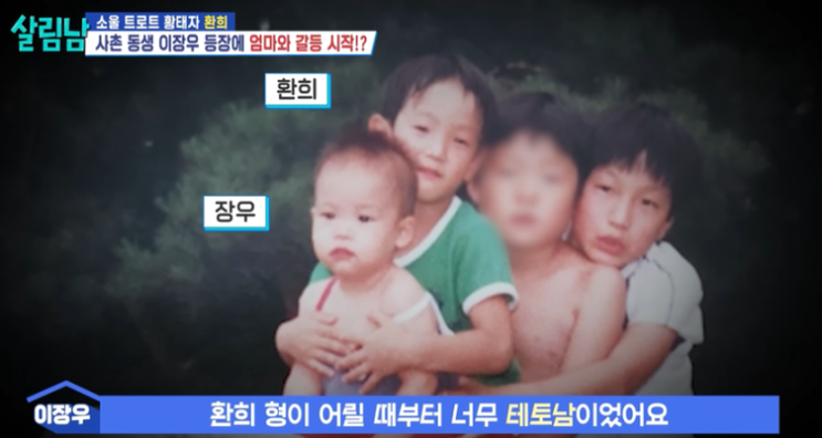 이장우 환희 살림남2 출연! 사촌 형에게 날린 직구, 진짜 이유는 뭘....