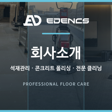 석재관리·콘크리트 폴리싱·종합청소 전문기업 이든CS 썸네일