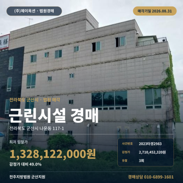 감정가의 49%, 군산 나운동 점포 경매 버스정류장 인근 제시외건물 포함 2023타경2983 썸네일