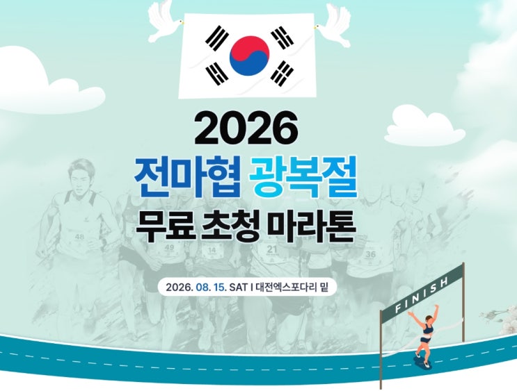 전마협 광복절 무료 초청 마라톤대회 참가기