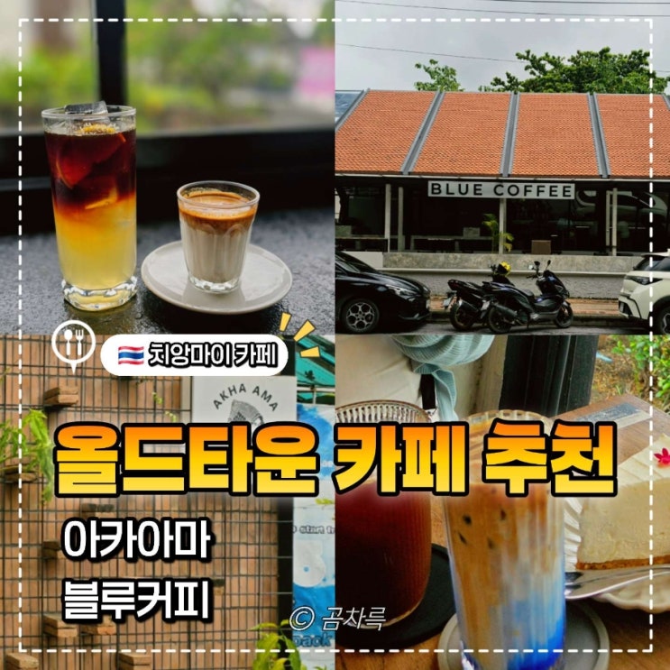 치앙마이 올드타운 카페 추천 (블루커피, 아카아마커피)