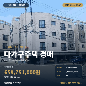 경남 진주 다가구 건물 주택경매ㅣ경상남도 진주시 하대동 604-5ㅣ2025타경30777 썸네일