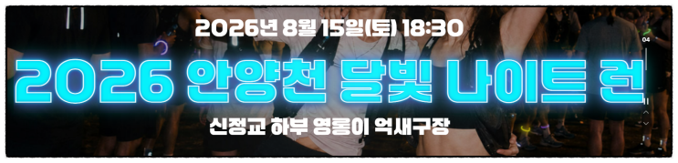 러닝 3개월 만에 첫 마라톤 10km 완주! 안양천 달빛 나이트런 도전기