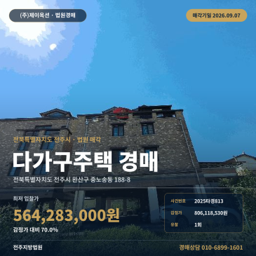 전주다가구주택경매ㅣ전북특별자치도 전주시 완산구 중노송동 188-8ㅣ2025타경813 썸네일