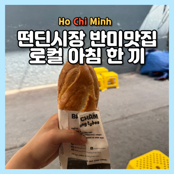 호치민 떤딘시장 반미 맛집 위치 가격 메뉴