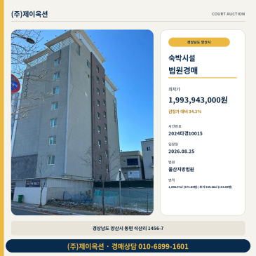양산숙박시설경매ㅣ경상남도 양산시 동면 석산리 1456-7ㅣ2024타경10015 썸네일