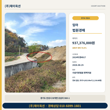 안성산경매ㅣ경기도 안성시 보개면 상삼리 360-1ㅣ2024타경4917 썸네일