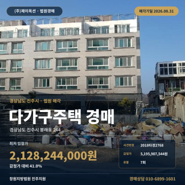 진주 봉래동 다가구주택 경매, 진주중학교 동측 인근 공사중단 이력과 7회 유찰 2018타경2768 썸네일