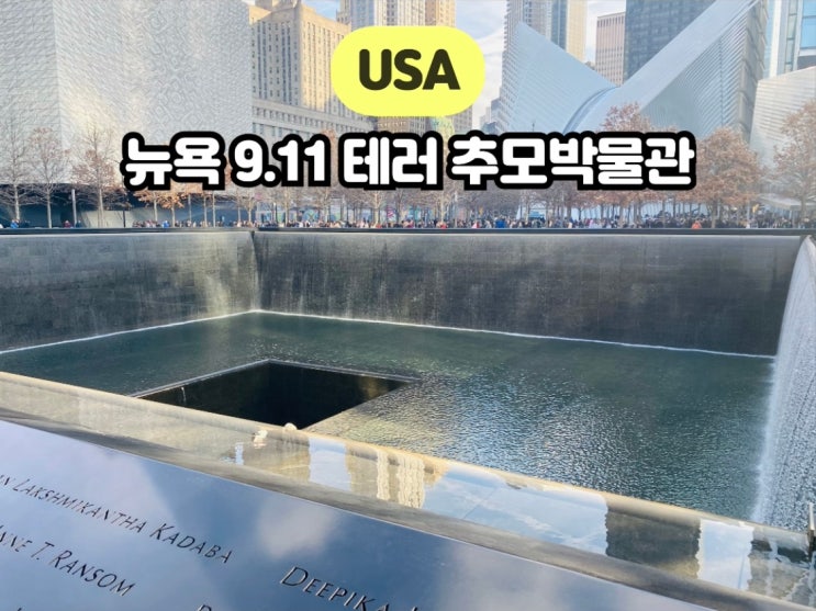 뉴욕 여행 후기, 9.11 메모리얼 & 테러 추모박물관, 로어 맨해튼 코스