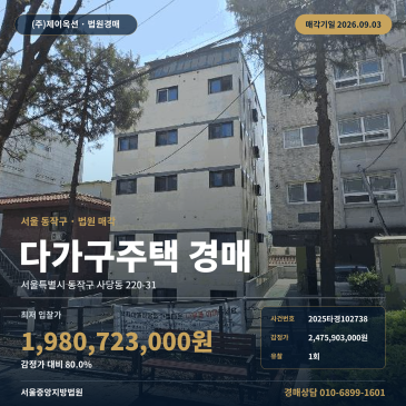 동작다가구주택경매ㅣ서울특별시 동작구 사당동 220-31ㅣ2025타경102738 썸네일
