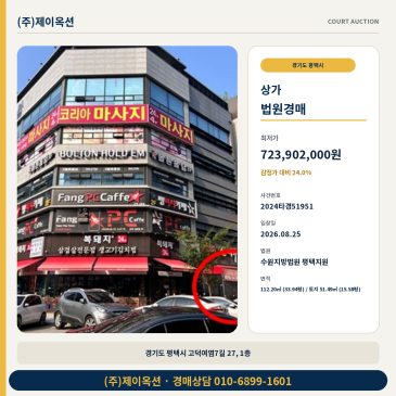 평택상가경매ㅣ경기도 평택시 고덕여염7길 27, 1층ㅣ2024타경51951 썸네일