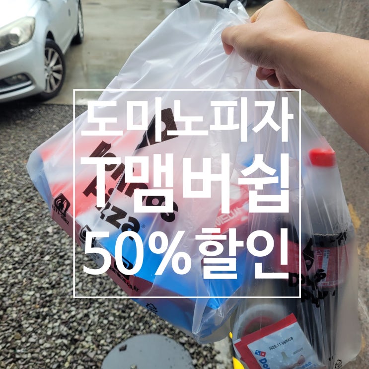 도미노피자 T멤버쉽 T데이 50% 할인, 8월 17일부터 21일까지 주문방법 할인꿀팁 주문꿀팁 매직....