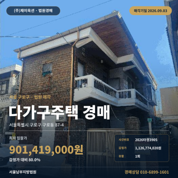 구로다가구주택 건경매ㅣ서울특별시 구로구 구로동 87-4ㅣ2026타경3905 썸네일