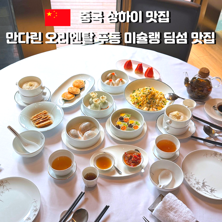 상하이 미슐랭 딤섬 맛집 용이팅｜만다린 오리엔탈 푸동 런치 가격 ....