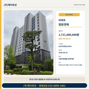 과천아파트경매ㅣ경기도 과천시 별양동 93 과천자이 610동 2층ㅣ2025타경101054 썸네일