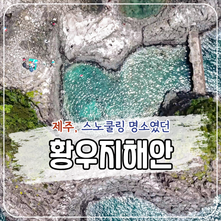 제주 황우지해안 선녀탕 후기｜외돌개 옆 스노클링 명소, 출입제한 ....