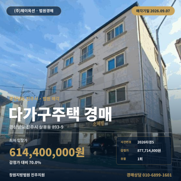진주다가구주택경매ㅣ경상남도 진주시 상봉동 893-9ㅣ2026타경5 썸네일