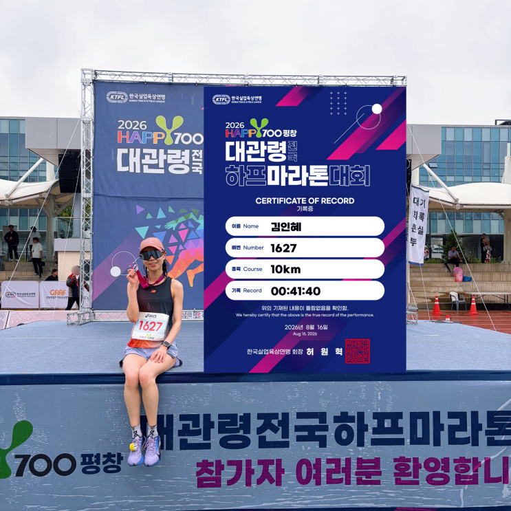2026 HAPPY700평창 대관령 전국하프마라톤대회 여자 10km 41분 완주 후기