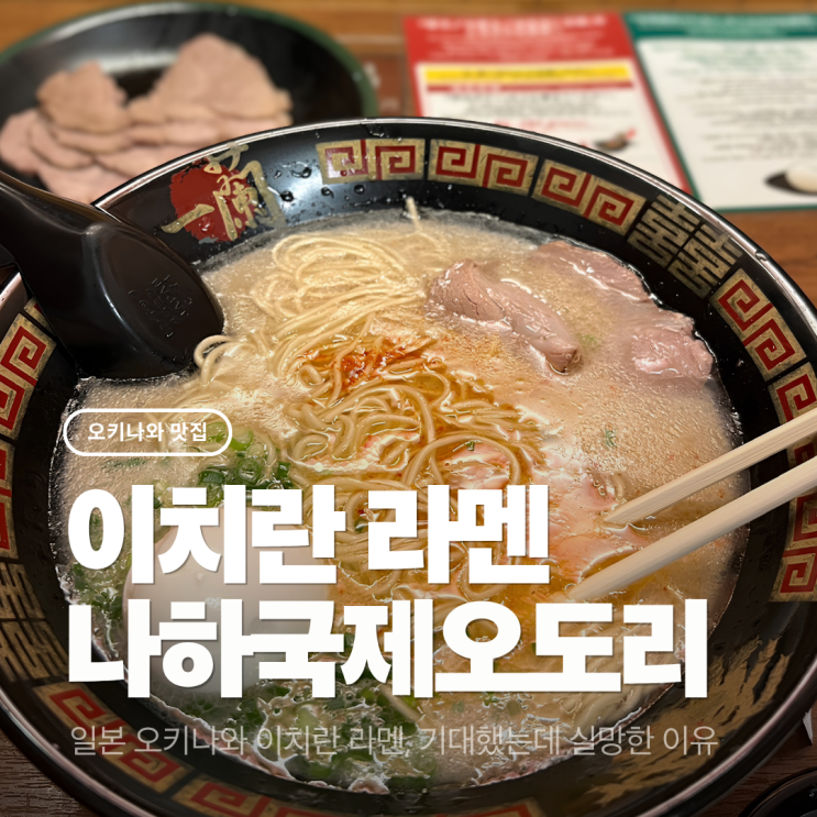 [오키나와 맛집] 이치란 라멘 나하국제도오리점 ✨ | 인스턴트 박스....