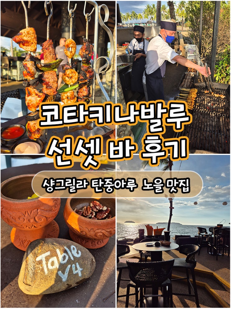 코타키나발루 샹그릴라 탄중아루｜선셋 바에서 노을 보며 즐긴 저....