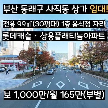 [부산 동래구 상가 임대] 사직동 30평대 1층 음식점자리 (1,000/165, 주차가능)