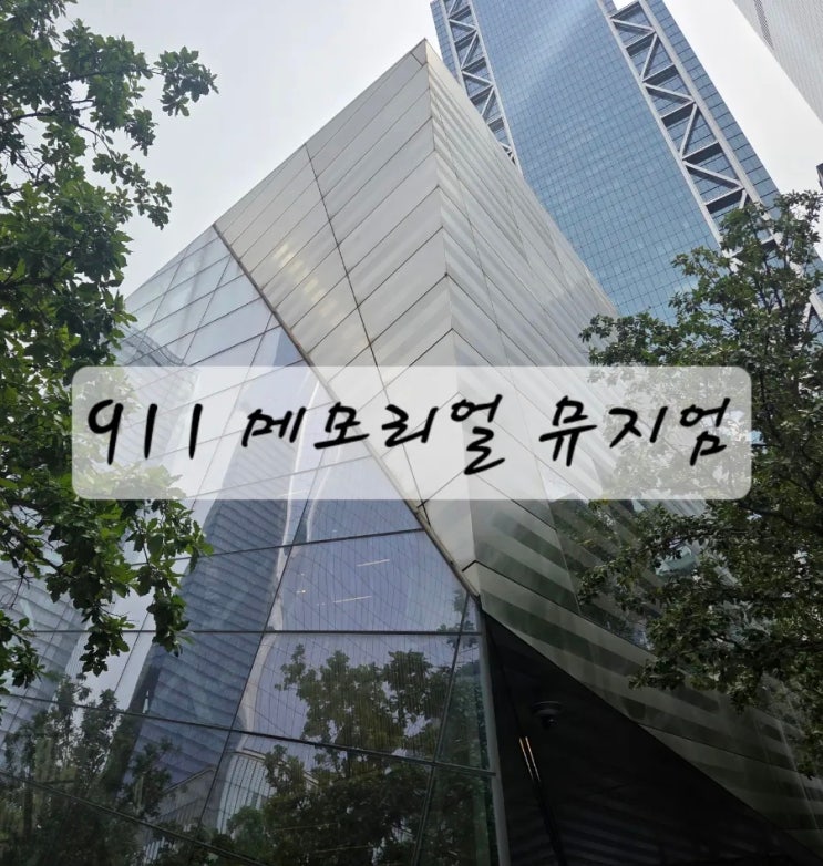 911 몌모리얼 뮤지엄, 뉴욕증권거래소, 황소동상, 트리니티 교회