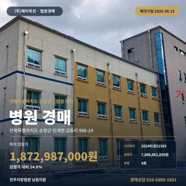 8월 31일 매각기일, 인계면 행정복지센터 남측 근거리 제시외 건물 포함 병원 경매 2024타경31595 썸네일