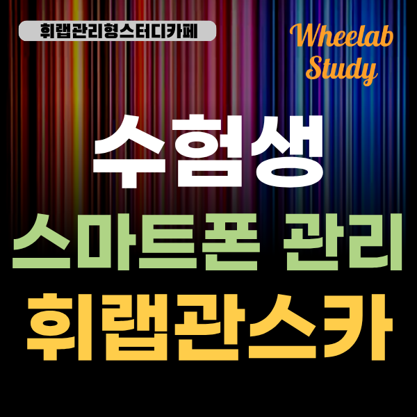 대치동 고3 스마트폰 관리 힘들다면 관리형스터디카페에서 수능 전 관리 시작하기 <휘랩관리형스터디카페>