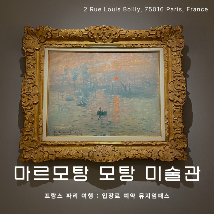 파리 미술관 추천 : 마르모탕 모네 미술관 후기 - 인상주의 모네 덕....