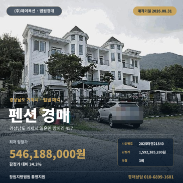 거제시 망치몽돌해수욕장 인근 펜션 경매, 제시외건물 포함된 5억4618만원대 3회 유찰 물건 2025타경21840 썸네일