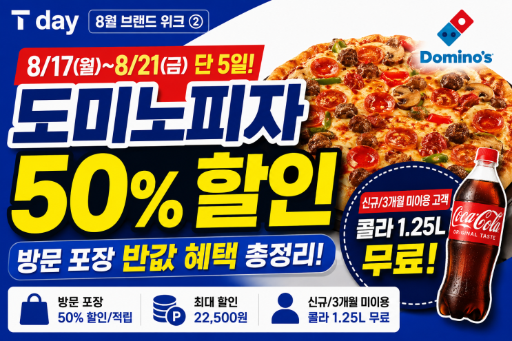 8월 T day 도미노피자 50% 할인 총정리! 반값 혜택부터 무료 콜라 꿀팁까지