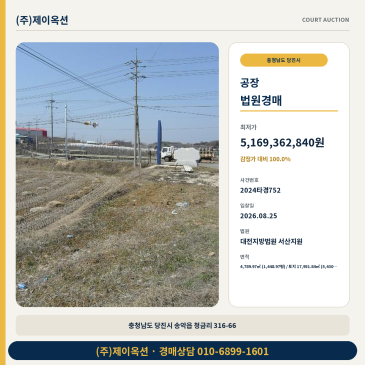 당진 송악읍 청금리 공장지분 경매 5,430평 공장시설 2024타경752 썸네일