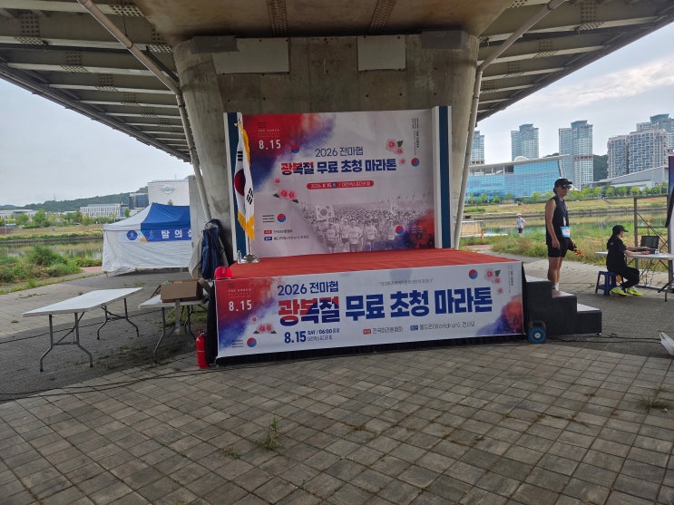 광복절에 갑천변을 달리다 — 전마협 무료초청 마라톤 10km 후기 2026.08.15.