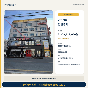 천안 쌍용동 근린상가 경매 감정가 70% 최저가 1회 유찰 2024타경116521 썸네일