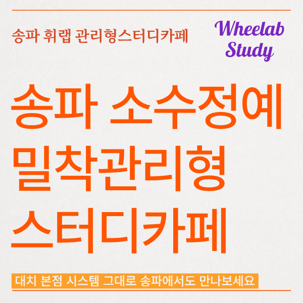 송파 휘랩관리형스터디카페 대치본점 시스템 N수생만 15%할인 이벤트 진행