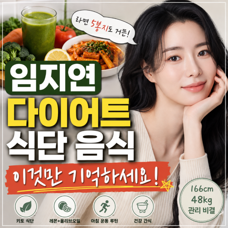 꼭 지키지 임지연 다이어트 식단 음식 이것만 기억하세요