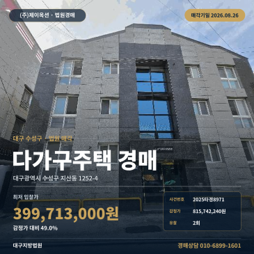 49% 최저가로 3차 진행, 지산중학교 남서측 대구 수성구 다가구주택 경매 2025타경8971 썸네일