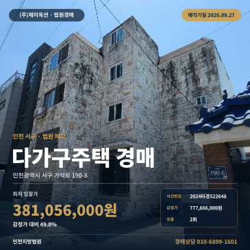 인천 서구 가석로, 차량출입 가능한 제시외건물 포함 다가구주택 경매 2회 유찰 후 8월 매각 2024타경522648 썸네일
