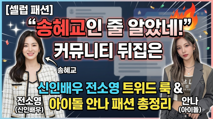 [셀럽 패션] "송혜교인 줄 알았네!" 커뮤니티 뒤집은 닮은꼴 신인배....