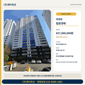 부산해운대아파트경매ㅣ부산광역시 해운대구 좌동 1310 해운대화목타운 105동 8층ㅣ2025타경5133 썸네일