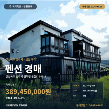경주 천북면 펜션 경매, 차량접근 가능하고 제시외건물 포함된 8월 매각 물건 2025타경447 썸네일