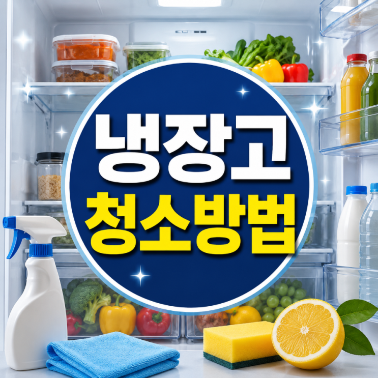 냉장고 청소방법, 묵은때와 냄새까지 제대로 제거하는 순서